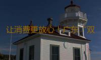 让消费更放心！广东“双承诺”商家接入主流导航平台 